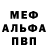 Меф мяу мяу 4 MMC Debbora Losch